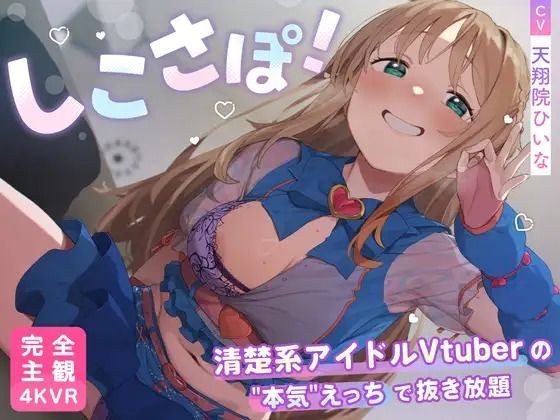 【4KVR 完全主観3Dエロアニメ】しこさぽ！〜清楚系アイドルVtuberの’本気’えっちで抜き放題〜【天翔院ひいな】【VRデバイス用】 メイン画像