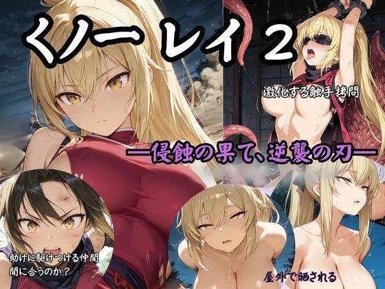 くノ一 レイ2 ―侵蝕の果て、逆襲の刃― メイン画像