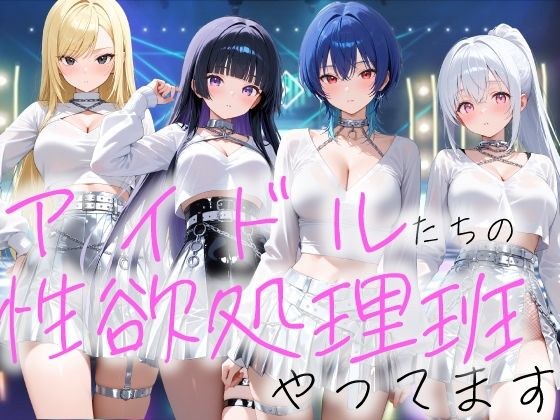 アイドルの性欲処理班やってます メイン画像