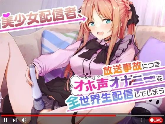 【オナニーガチ実演ASMR】美少女配信者、放送事故につきオホ声オナニーを全世界生配信してしまう【KU100使用/天翔院ひいな】 メイン画像