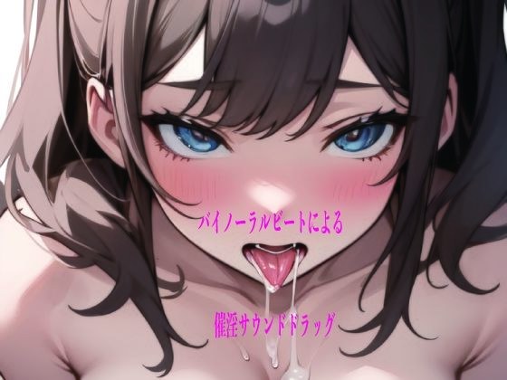 バイノーラルビートによる催淫サウンドドラッグ メイン画像
