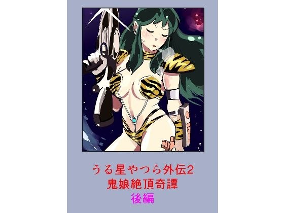 うる星やつら外伝2 鬼娘絶頂奇譚  後編 メイン画像