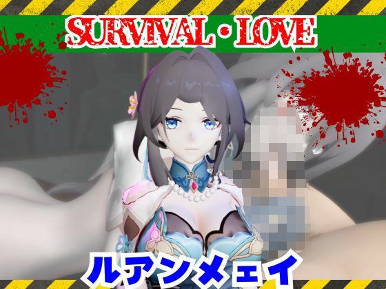 崩スタのルアンメェイとゾンビのいる世界で愛を育む動画【崩壊スターレイル】