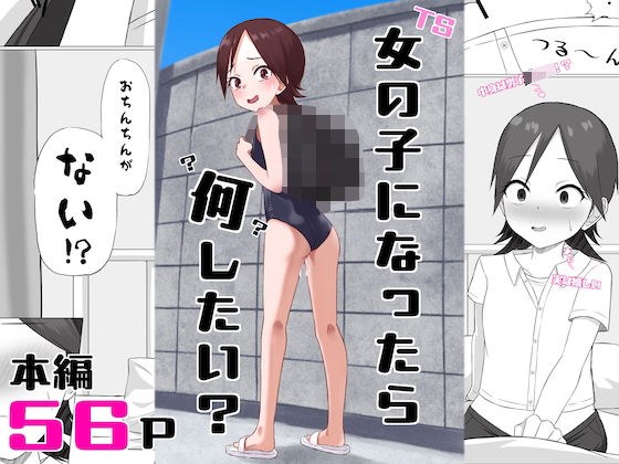 女の子になったら何したい？ メイン画像