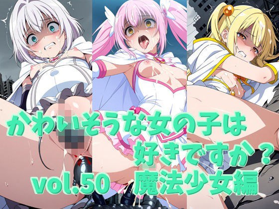 かわいそうな女の子は好きですか？ vol.50 魔法少女編 メイン画像