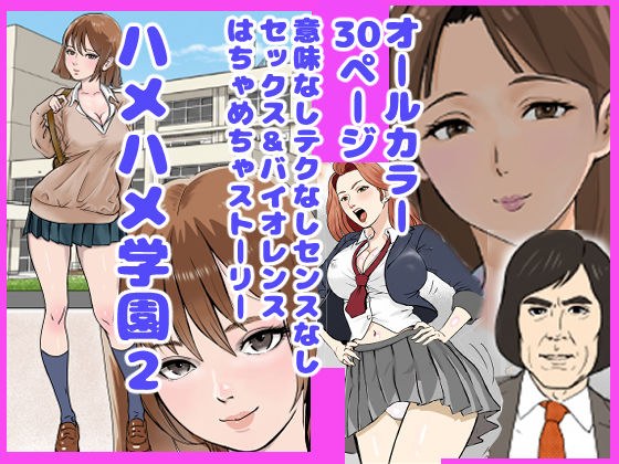 ハメハメ学園2 メイン画像