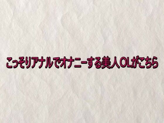 こっそりアナルでオナニーする美人OLがこちら メイン画像