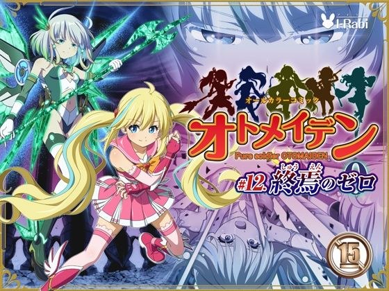 ピュアソルジャー・オトメイデン ＃12. 終焉のゼロ メイン画像