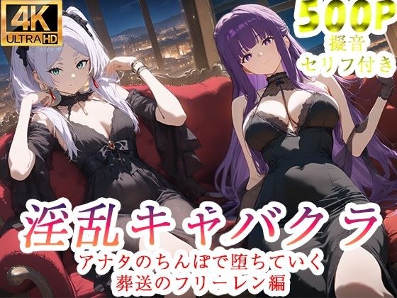 淫乱キャバクラ  葬送のフリーレン編 メイン画像