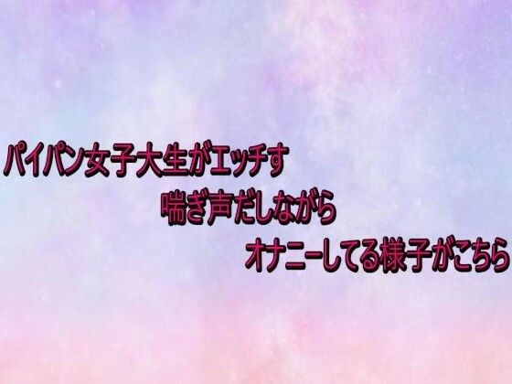 パイパン女子大生がエッチすぎる喘ぎ声だしながらオナニーしてる様子がこちら メイン画像