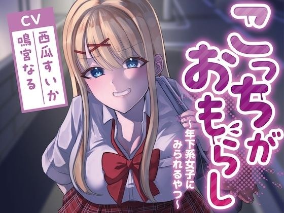 こっちがおもらし〜年下系女子〜 (教え子/後輩/いとこ)