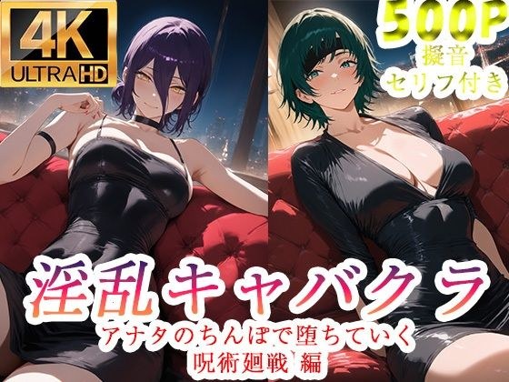 淫乱キャバクラ チェンソーマン編 メイン画像