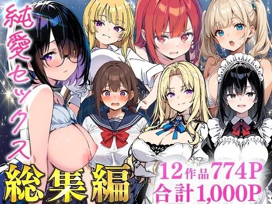 純愛セックス総集編【12作品収録】【妹・ギャル・メイド・お嬢様・地味子・若妻】 メイン画像