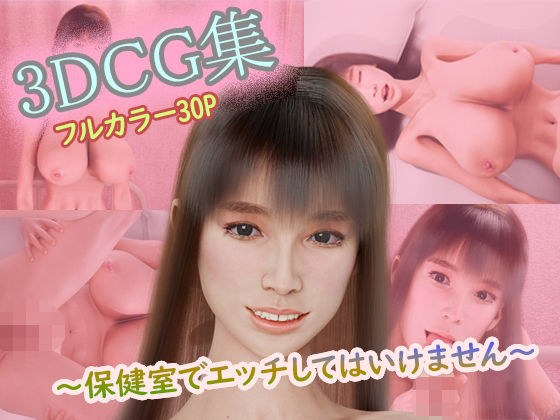 3DCG集〜保健室でエッチしてはいけません〜 メイン画像
