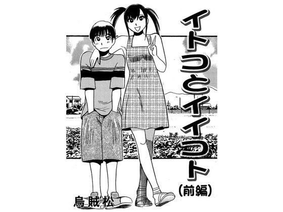 イトコとイイコト（前編） メイン画像