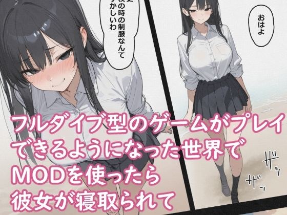 巨根MODで寝取られて  〜隣人MODで洗脳快楽堕ち〜 メイン画像