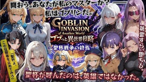 ゴブっと異世界侵略4 〜聖杯戦争の終焉〜 メイン画像