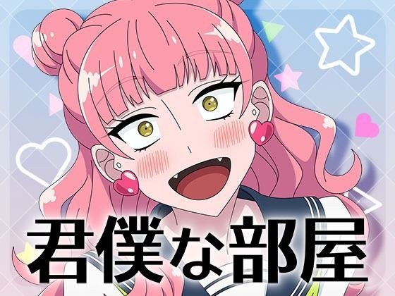 君僕な部屋 メイン画像