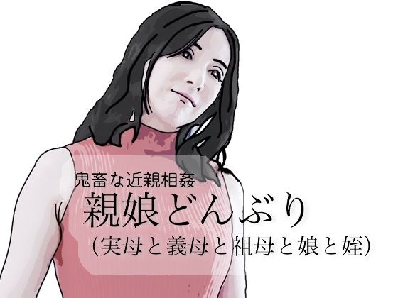 鬼畜な近親相姦  親娘どんぶり（実母と義母と祖母と娘と姪） メイン画像