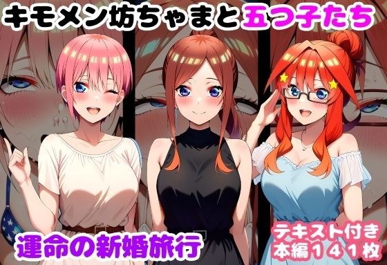 キモメン坊ちゃまと五つ子たち 運命の新婚旅行 メイン画像
