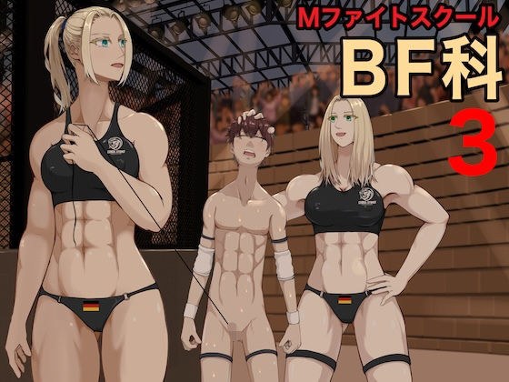 MファイトスクールBF科3 メイン画像