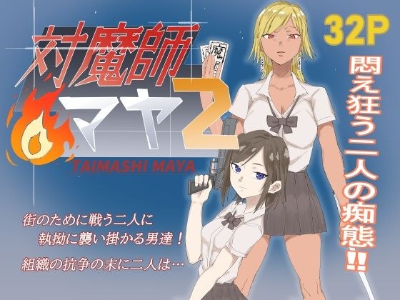 対魔師マヤ2 メイン画像