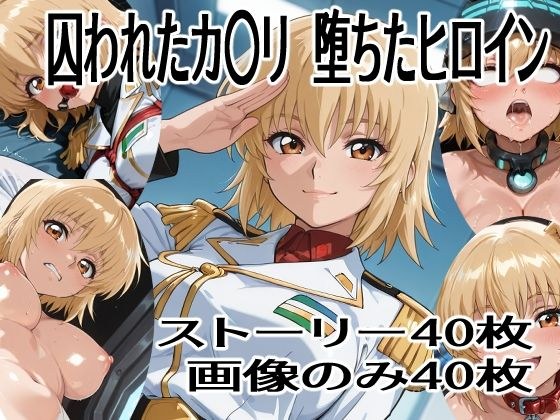 囚われたカ〇リ  堕ちたヒロイン メイン画像