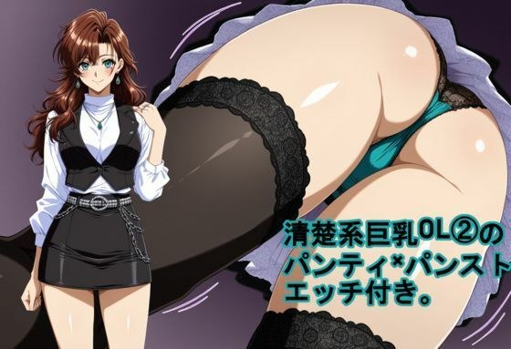清楚系巨乳OL 2のパンティ×パンスト。エッチ付き。 メイン画像
