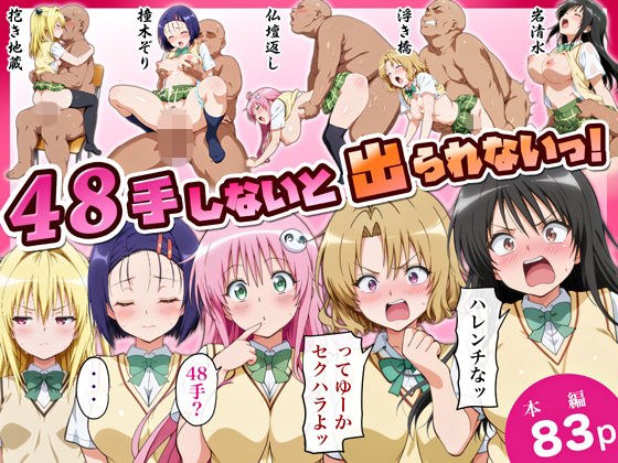 48手しないと出られないっ！ メイン画像