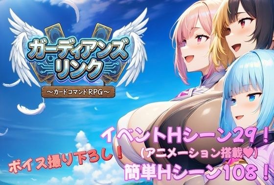 ガーディアンズ・リンク〜カードコマンドRPG〜 メイン画像