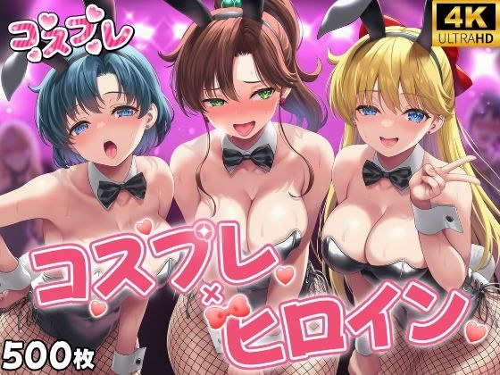 ヒロイン×コスプレ  美少女戦士セー〇ームーン メイン画像