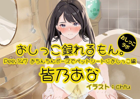 【おしっこ実演】Pee.147皆乃あなのおしっこ録れるもん。〜おちんちんポーズでペットシートにおしっこ編〜 メイン画像