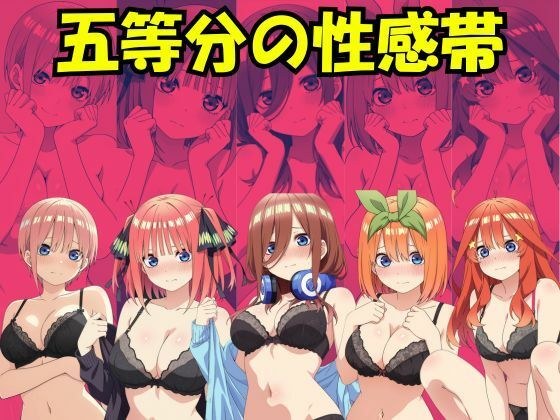 五等分の性感帯