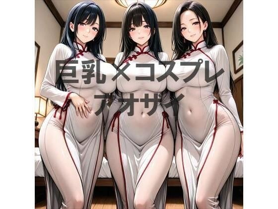 巨乳×アオザイ メイン画像