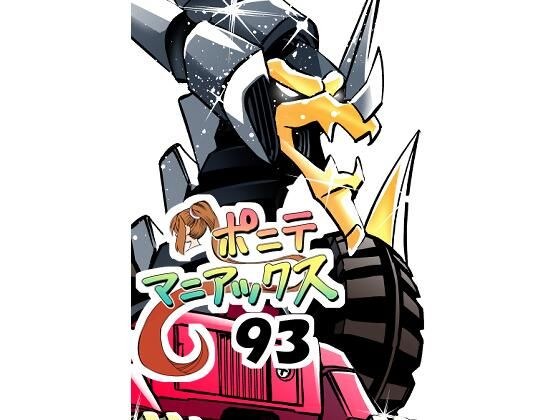［隔週刊］ポニテマニアックス 第93話 「おうよう」 〜47歳エロビデオ屋店員が深夜バイト中に拾った痴女が最強宇宙人でしたーン〜 メイン画像