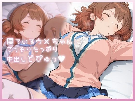 寝ているウメちゃんにこっそりたっぷり中出しどぴゅっ メイン画像