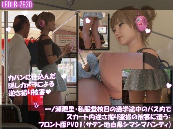 Meiri Ichinose was the victim of a voyeur filming her upskirt upside down on the bus on her way to school on a day in plain clothes: Front version PV01 (satin black and white striped panties) メイン画像