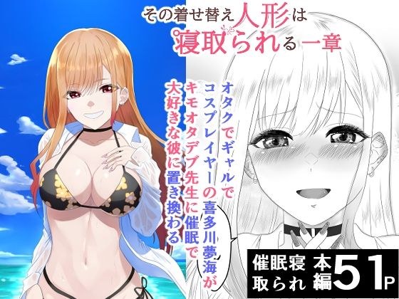 その着せ替え人形は寝取られる  〜第一章〜キモオタ先生の催●にかかった喜多川夢海が寝取られる間際まで メイン画像