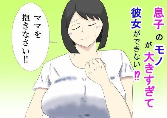 息子のモノが大きすぎて彼女ができない！？  ママを抱きなさい！！ メイン画像