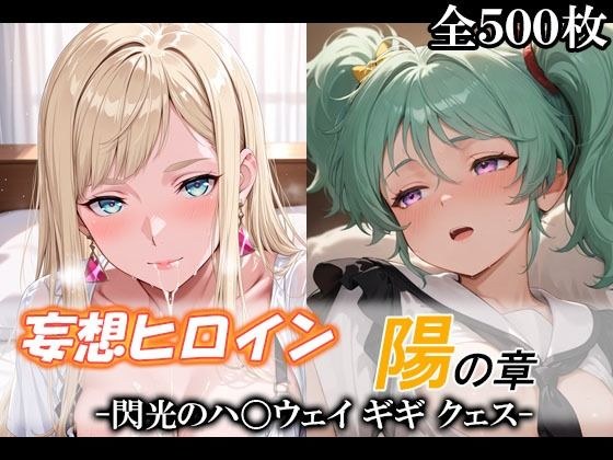 妄想ヒロイン〜陽の章〜、閃光のハ〇ウェイ、ギギ、クェス メイン画像