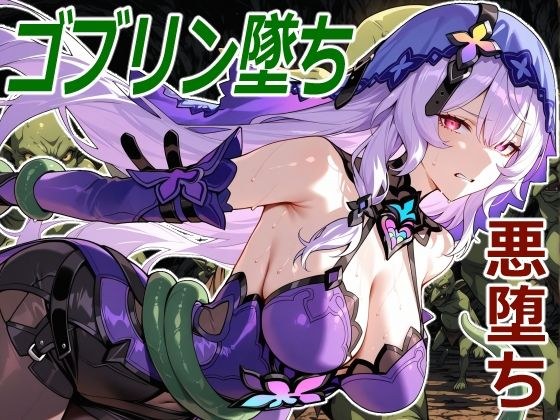 黒白鳥の小鬼堕ち メイン画像