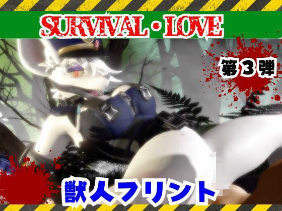 ゾンビがいる世界で獣警察と生き残れ【その3】 メイン画像