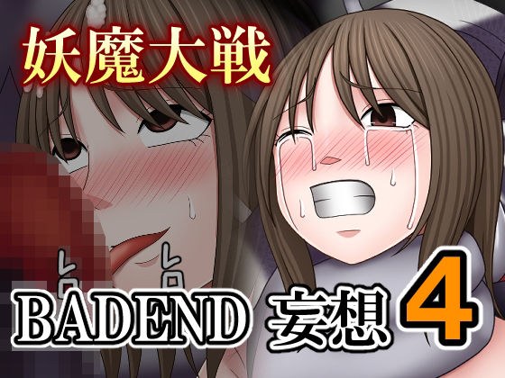 妖魔大戦BADEND妄想4 メイン画像