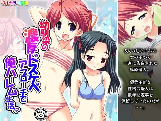 幼馴染の濃厚ドスケベアプローチで俺ハーレム生活！？ 3巻 メイン画像