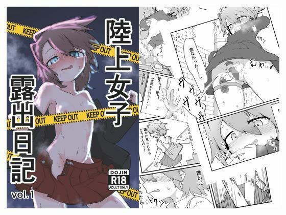 陸上女子露出日記 vol，1 メイン画像