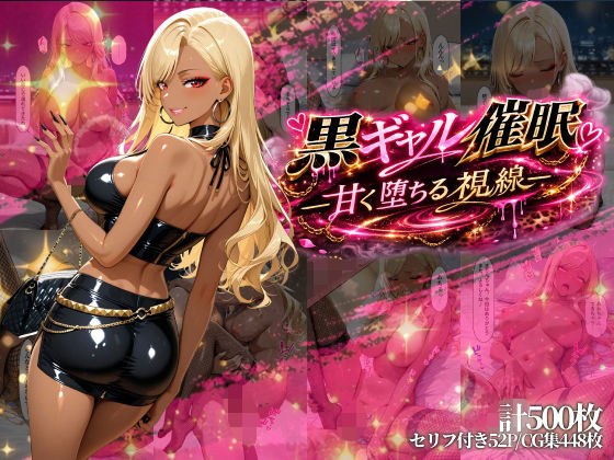 黒ギャル催●-甘く堕ちる視線- メイン画像