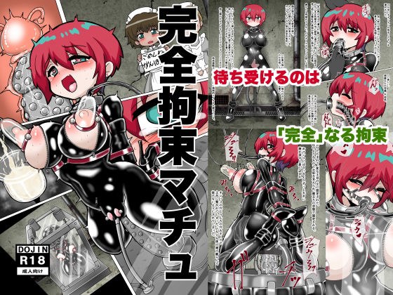 完全拘束マチュ メイン画像