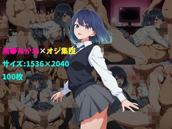 黒〇あかね×オジ集団 100枚 メイン画像