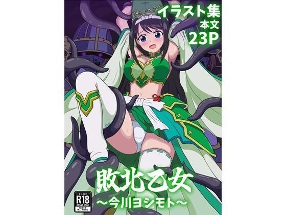 Defeated Maiden ~Yoshimoto Imagawa~ メイン画像