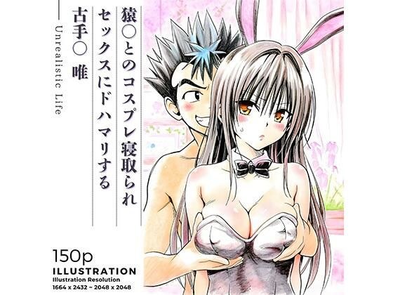 猿○とのコスプレ寝取られセックスにドハマリする古手○唯 メイン画像
